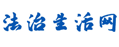 华 夏 法 制 网